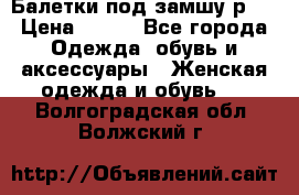 Балетки под замшу р39 › Цена ­ 200 - Все города Одежда, обувь и аксессуары » Женская одежда и обувь   . Волгоградская обл.,Волжский г.